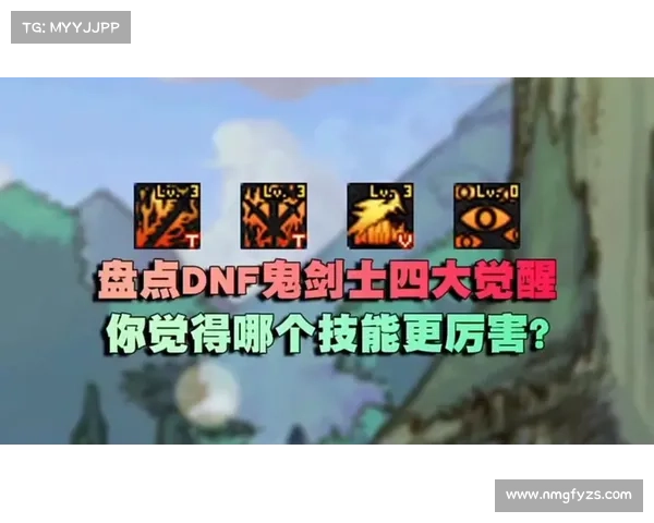 觉醒之路：鬼剑士成长之旅的五大关键阶段解析