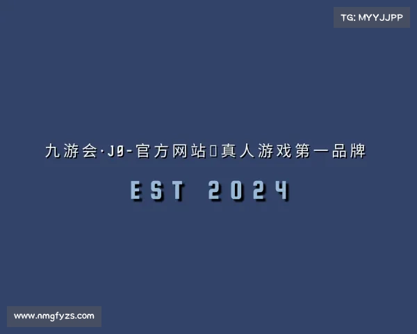 解读九游会·J9-官方网站｜真人游戏第一品牌